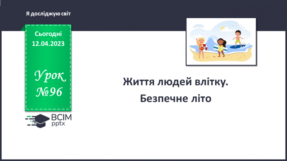 №096-105 - Життя людей влітку. Безпечне літо.0 №096-105 - Життя людей влітку. Безпечне літо.0