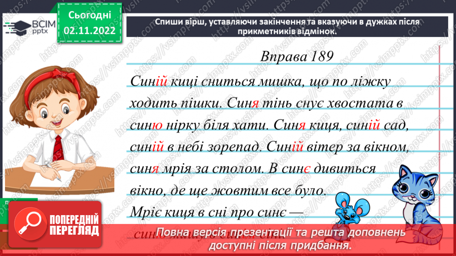 №048 - Змінювання прикметників разом зі зв’язаними з ними іменниками за відмінковими питаннями з основою на м’який приголосний.19 №048 - Змінювання прикметників разом зі зв’язаними з ними іменниками за відмінковими питаннями з основою на м’який приголосний.19