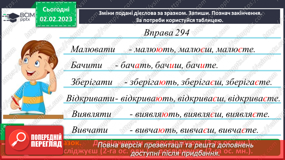 №077 - Правопис особових закінчень дієслів у теперішньому часі.17 №077 - Правопис особових закінчень дієслів у теперішньому часі.17