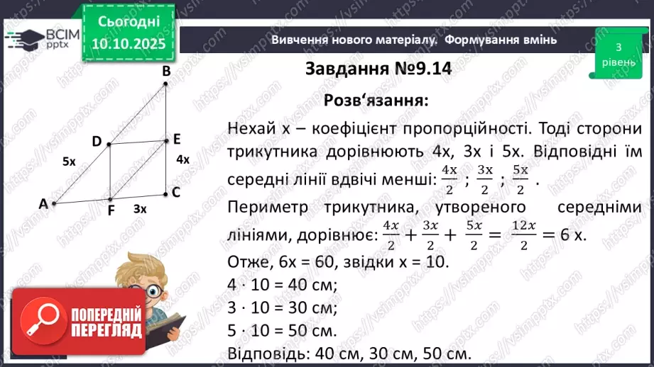 №15 - Середня лінія трикутника, її властивості.19 №15 - Середня лінія трикутника, її властивості.19