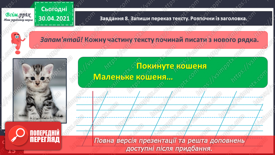 №025 - Розвиток зв’язного мовлення. Написання переказу тексту за колективно складеним планом. Тема для спілкування: «Покинуте кошеня».20