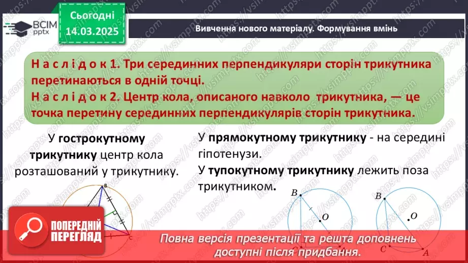 №54 - Коло, описане навколо трикутника7 №54 - Коло, описане навколо трикутника7