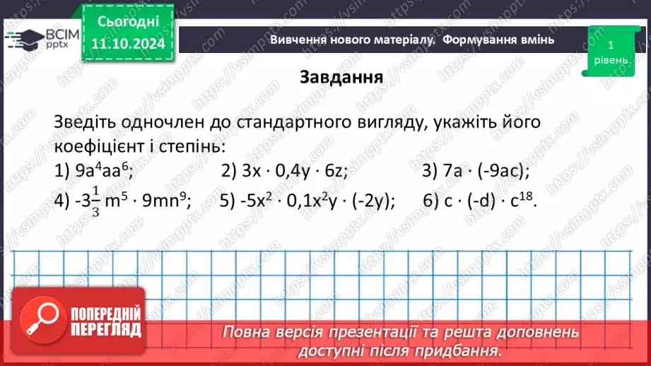 №024 - Одночлен. Стандартний вигляд одночлена.28 №024 - Одночлен. Стандартний вигляд одночлена.28