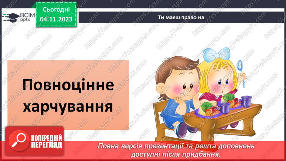 №11 - Права дитини. Обов’язки пов’язані з повагою. Чому треба відповідати за вибір та наслідки своїх дій.9