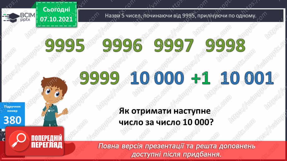 №039 - Утворення, запис, розкладання на розрядні доданки п’ятицифрових  чисел. Повторення письмового додавання трицифрових чисел та розв’язування задач.9