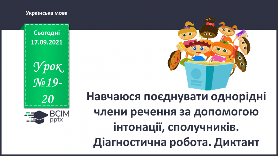 №019-20 - Навчаюся поєднувати однорідні члени речення за допомогою інтонації, сполучників.0