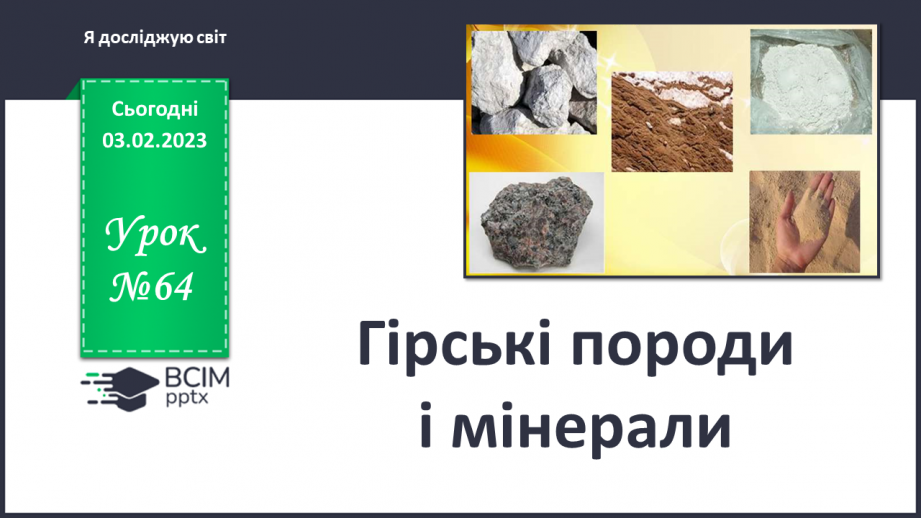 №064 - Гірські породи і мінерали.0