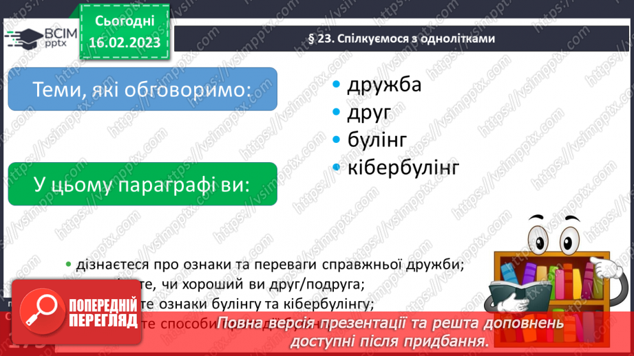 №24 - Спілкуємося з однолітками.7 №24 - Спілкуємося з однолітками.7