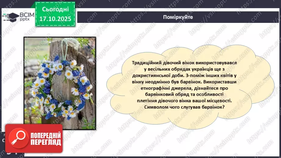 №026 - Дводольні та Однодольні покритонасінні рослини.24 №026 - Дводольні та Однодольні покритонасінні рослини.24