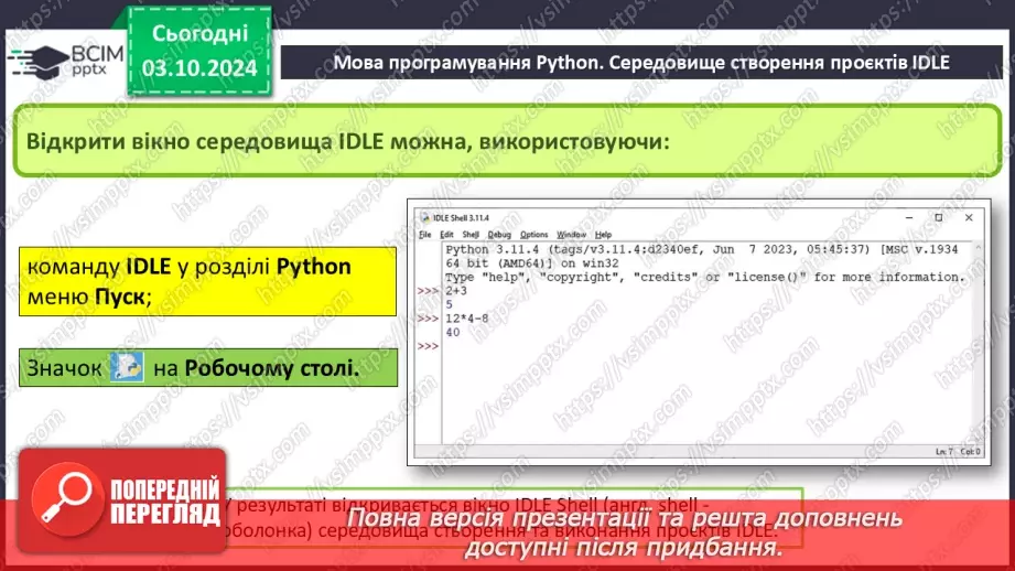 №14-16 - Мова програмування Python. Середовище створення проєктів IDLE. Команда присвоювання. Типи змінних величин.7