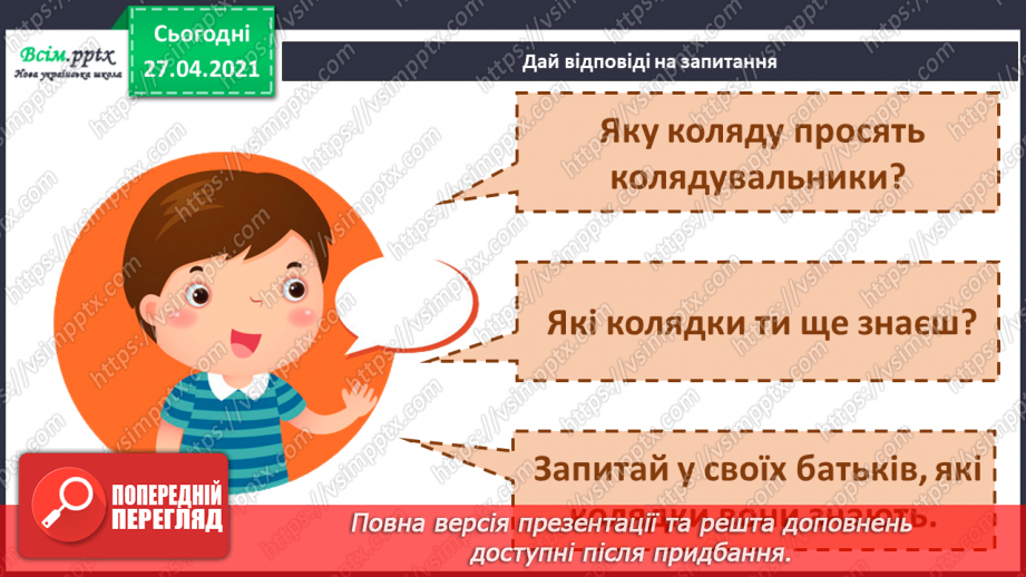 №048 - Вже Різдво прийшло до хати, нам пора колядувати! Колядки. Щедрівки. Засівальні пісні (за вибором на­пам'ять).9