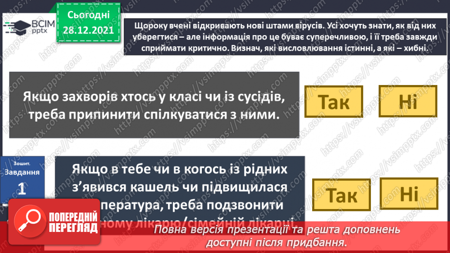 №051 - Як захиститися від вірусів? Готуємо проект. Розмови мікробів.6 №051 - Як захиститися від вірусів? Готуємо проект. Розмови мікробів.6