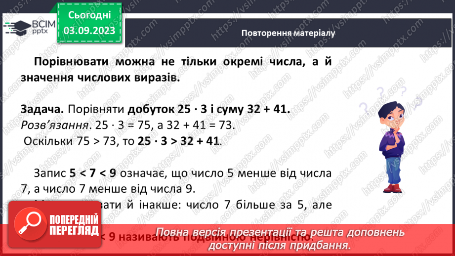 №001 - Натуральні числа і дії з ними. Порівняння, округлення та арифметичні дії з натуральними числами.9