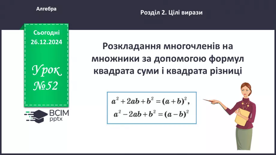 №052 - Розкладання многочленів на множники за допомогою формул квадрата суми і квадрата різниці0 №052 - Розкладання многочленів на множники за допомогою формул квадрата суми і квадрата різниці0