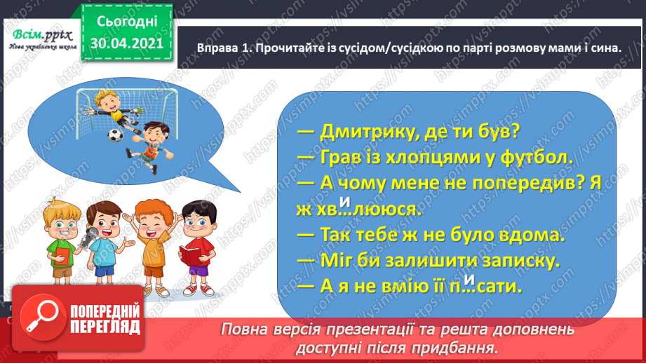 №051 - Пишу записку і СМС-повідомлення. Вправляння у написанні слів з ненаголошеними [е], [и] в коренях5