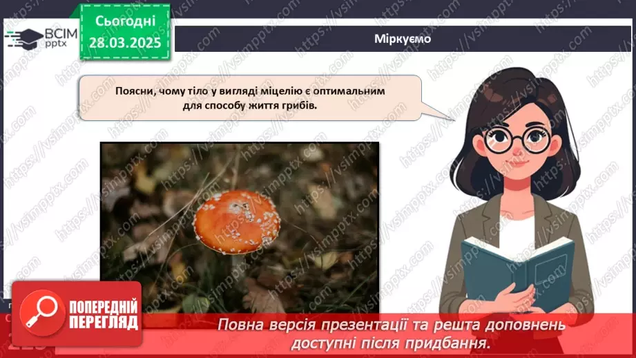 №75 - Особливості живлення та різноманіття грибів (продовження).19 №75 - Особливості живлення та різноманіття грибів (продовження).19