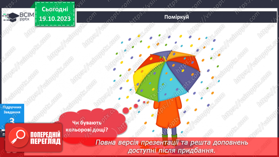 №072-73 - Я гуляю під дощем. Кругообіг води в природі17 №072-73 - Я гуляю під дощем. Кругообіг води в природі17