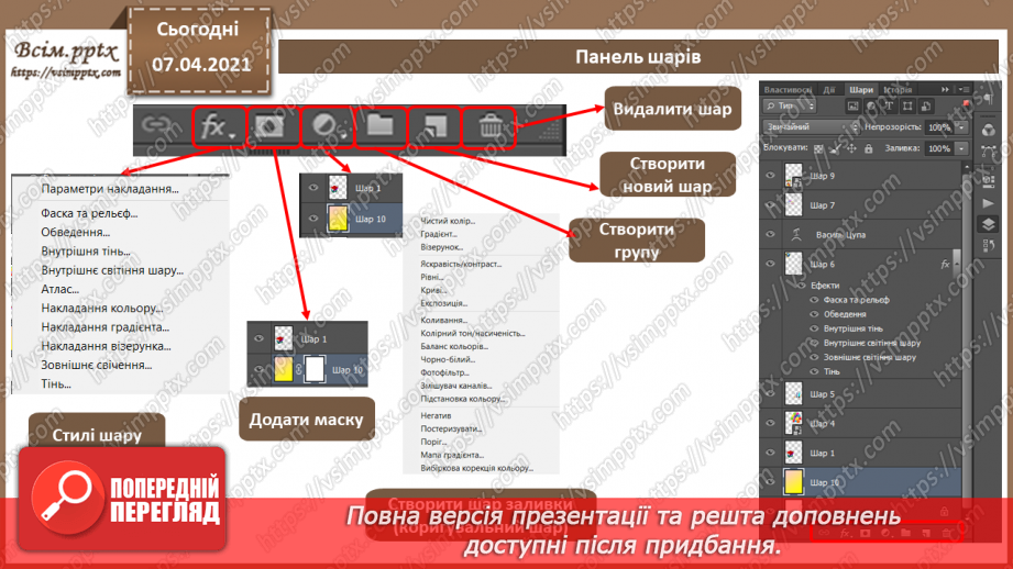 №007 - Робота з шарами. Обробляння виділеної області в стандартному режимі та в режимі маски.10