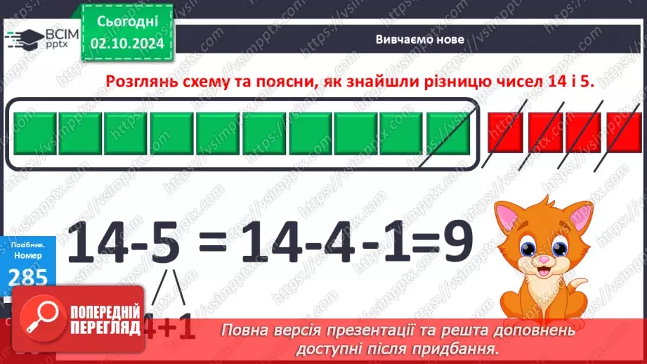 №025 - Віднімання від 14 одноцифрових чисел із переходом через десяток. Розв’язування задач16 №025 - Віднімання від 14 одноцифрових чисел із переходом через десяток. Розв’язування задач16