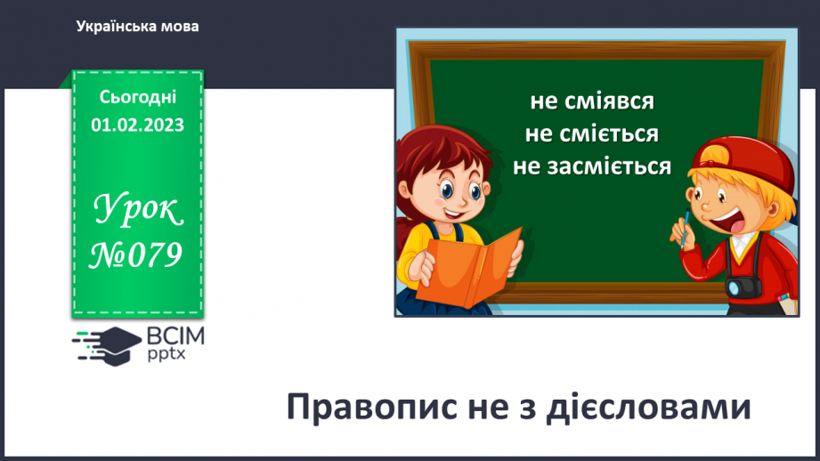 №079 - Правопис не з дієсловами.0 №079 - Правопис не з дієсловами.0
