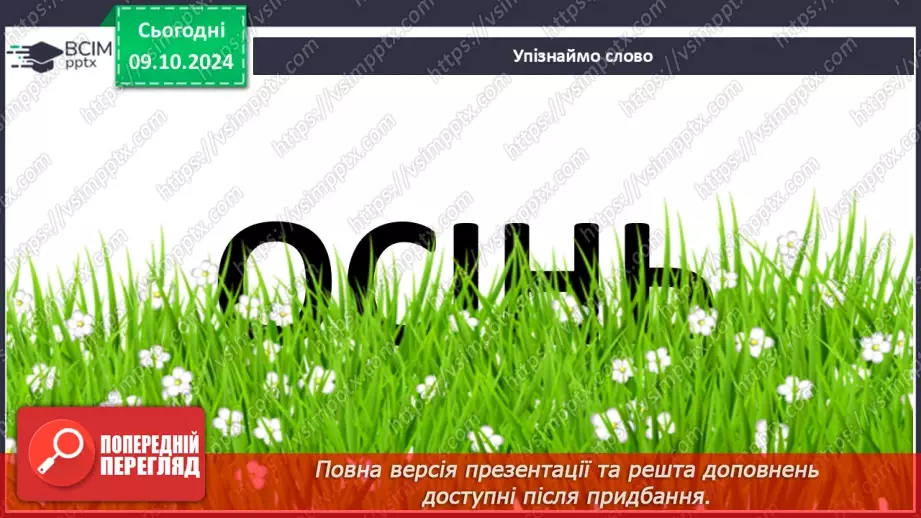 №030 - Осінні настрої. Осінь тривожна, таємнича і задумлива. Л. Костенко «Березовий листочок».15