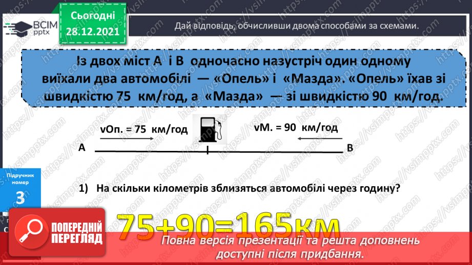 №081-82 - Складені задачі на рівномірний прямолінійний рух двох об'єктів назустріч один одному14 №081-82 - Складені задачі на рівномірний прямолінійний рух двох об'єктів назустріч один одному14