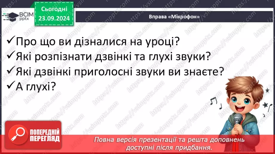 №034 - Дзвінкі та глухі приголосні звуки. Звуковий аналіз простих за будовою слів, умовне позначення їх на письмі.25