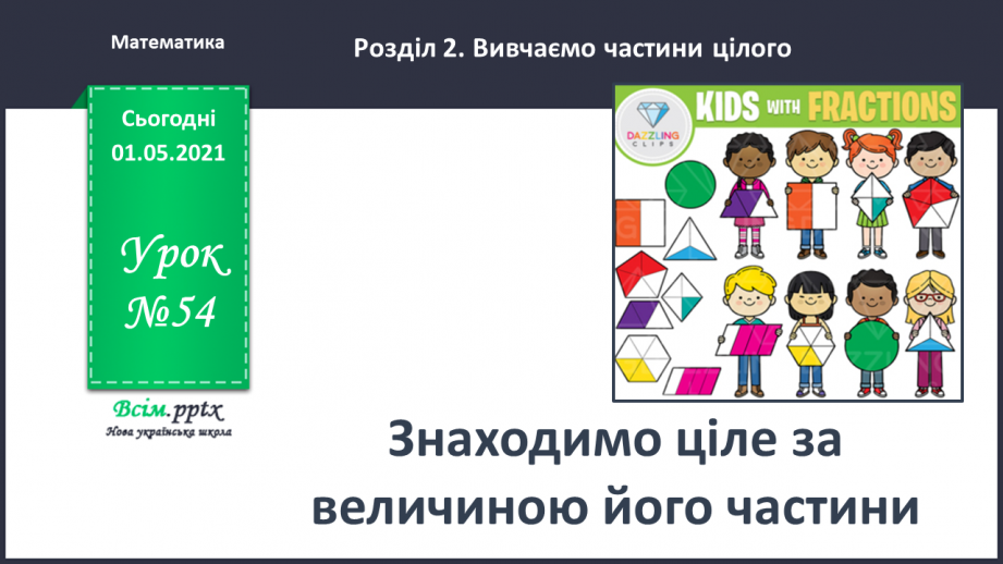№054 - Знаходимо ціле за величиною його частини0 №054 - Знаходимо ціле за величиною його частини0