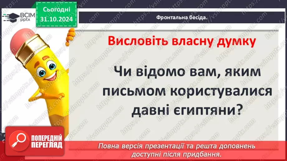 №22 - Писемність, релігія та  мистецтво Давнього Єгипту.5 №22 - Писемність, релігія та  мистецтво Давнього Єгипту.5