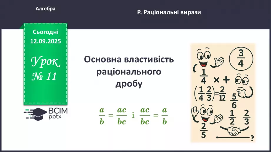 №0011 - Основна властивість раціонального дробу0 №0011 - Основна властивість раціонального дробу0