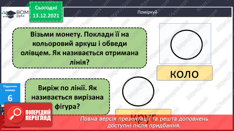 №101 - Істотні  ознаки  кола  і  круга. Точки, які  належать  або  не  належать  колу  (кругу). Повторення  вивченого  за  рік.14