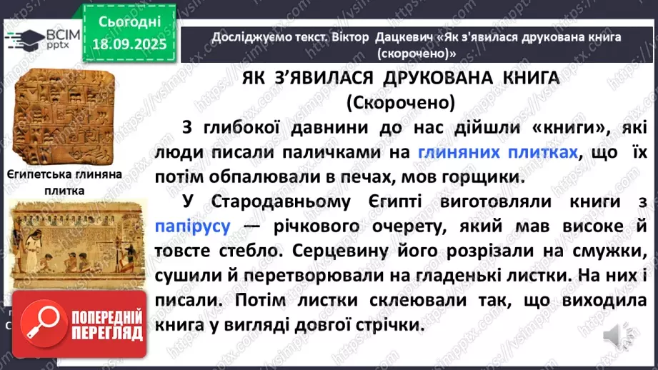 №017 - Сторінки з історії книгодрукування. В. Дацкевич «Як з’явилася друкована книга» (скорочено) (с.34-36).14 №017 - Сторінки з історії книгодрукування. В. Дацкевич «Як з’явилася друкована книга» (скорочено) (с.34-36).14