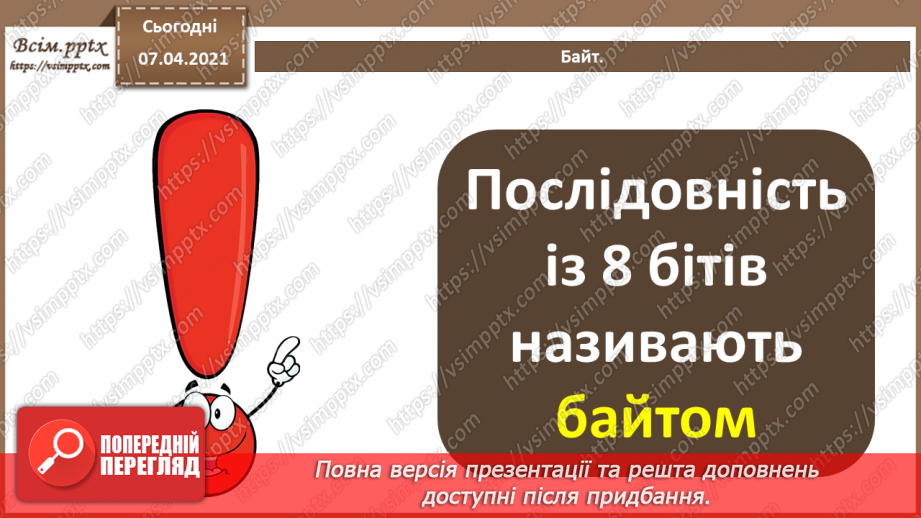 №02 - Кодування символів.  Двійкове кодування. Одиниці вимірювання довжини двійкового коду.13