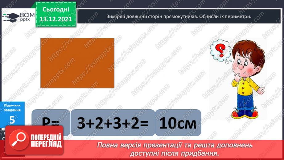 №058 - Прямокутник. Задачі  на  побудову  прямокутника  і  знаходження  його  периметра.18