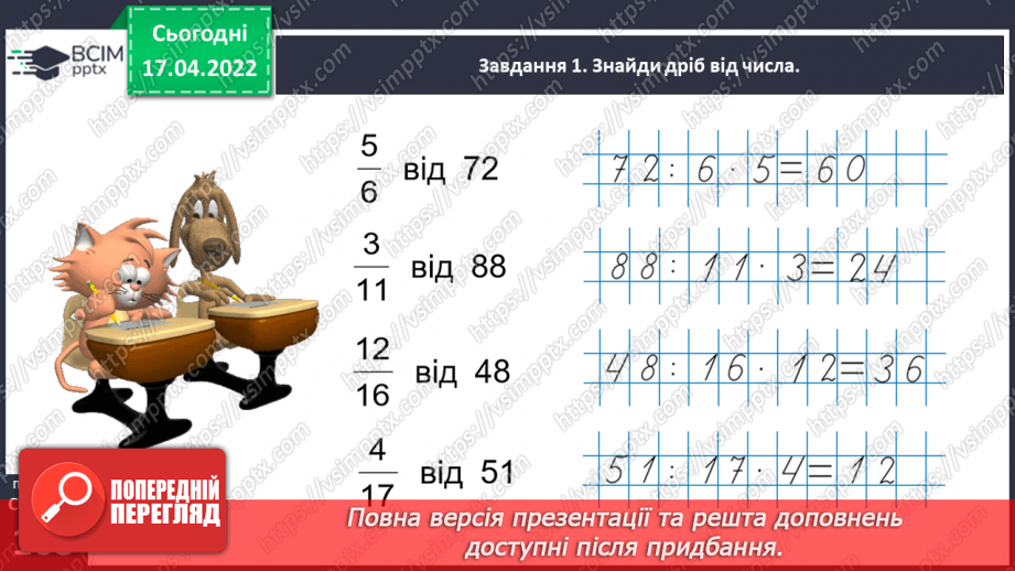 №150 - Розв’язуємо задачі на знаходження дробу від числа22 №150 - Розв’язуємо задачі на знаходження дробу від числа22