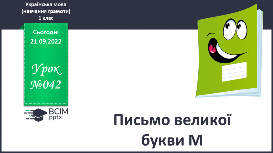 №042 - Письмо великої букви М. Підготовчі графічні вправи. Написання складів, слів і речень із вивченими буквами.0