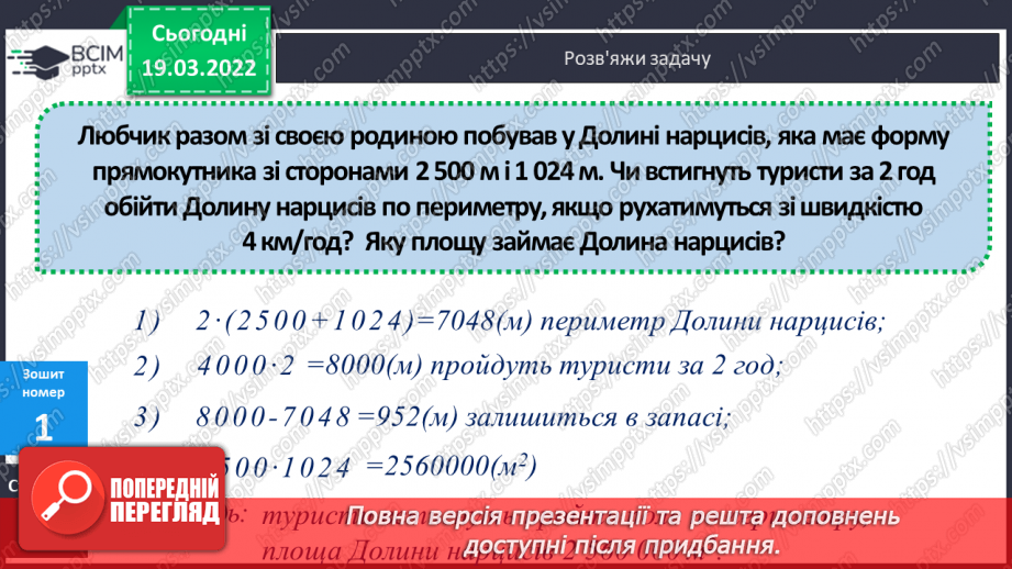 №129 - Практичні задачі, що передбачають перетворення усіх вивчених одиниць площі.24 №129 - Практичні задачі, що передбачають перетворення усіх вивчених одиниць площі.24