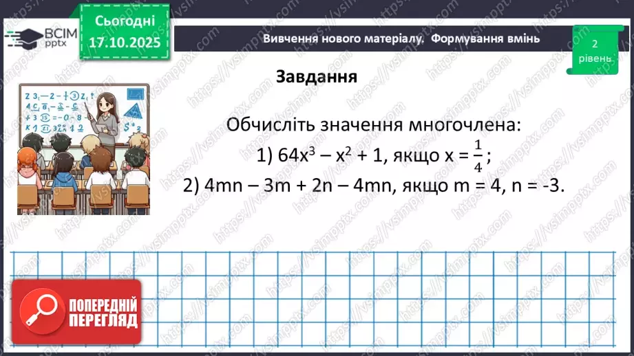 №026 - Многочлен та його стандартний вигляд.31 №026 - Многочлен та його стандартний вигляд.31