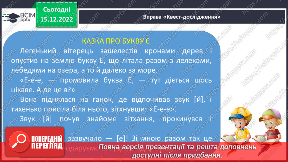 №159 - Читання. Закріплення знань про букву є, Є. Скоромовка. Опрацювання казки «Як білка і заєць не впізнали одне одного».12