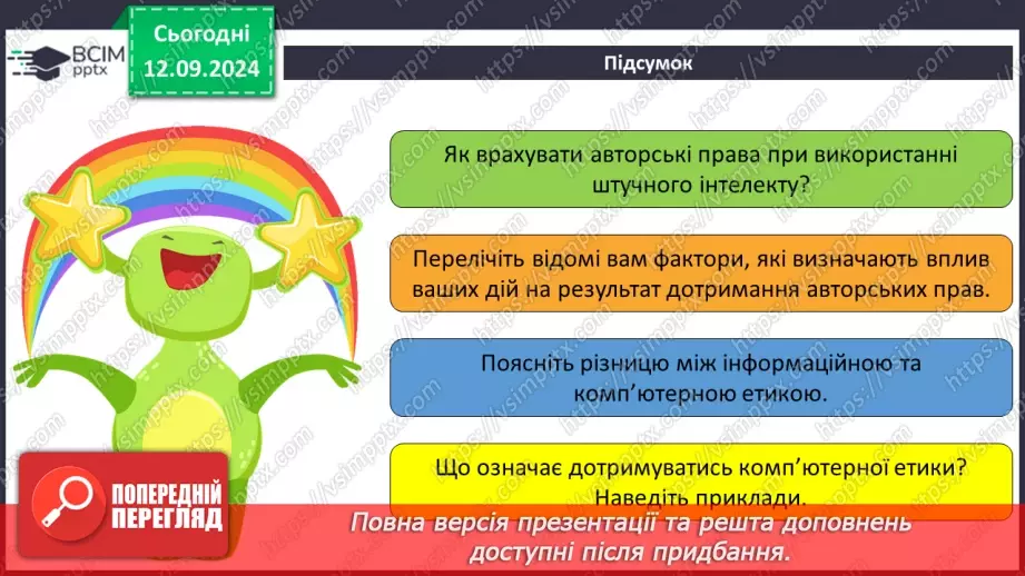 №07 - Фактори добросовісного та недобросовісного використання об’єктів інтелектуальної власності. Етика під час створення та використання інформаційних ресурсів.17