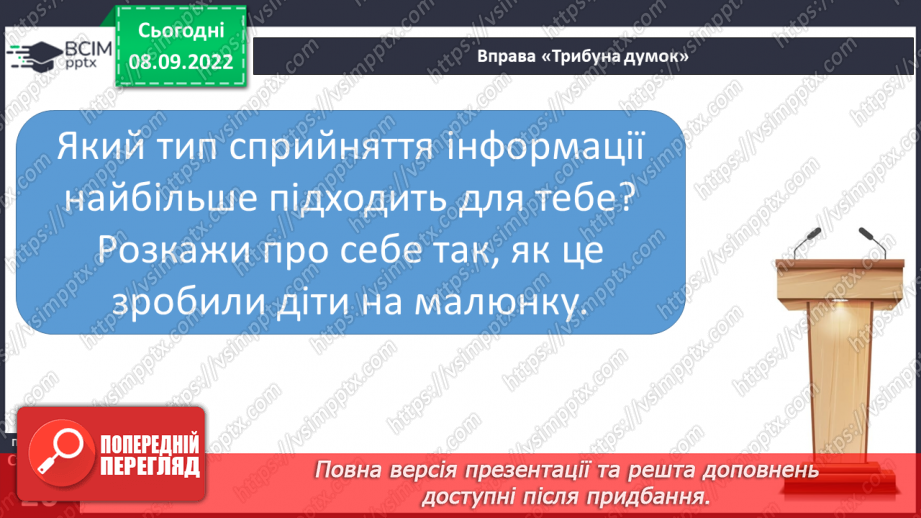 №04 - Я вчусь ефективно. Ефективні способи засвоєння навчальної інформації.8