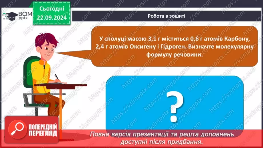 №05-7 - Виведення молекулярної формули речовини за масовими частками елементів. Діагностувальна робота. Аналіз діагностувальної роботи33