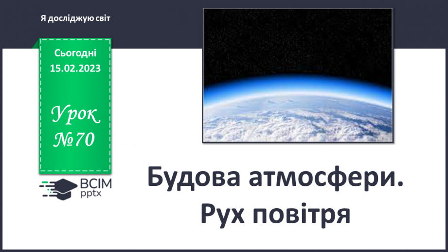 №070 - Будова атмосфери. Рух повітря.0