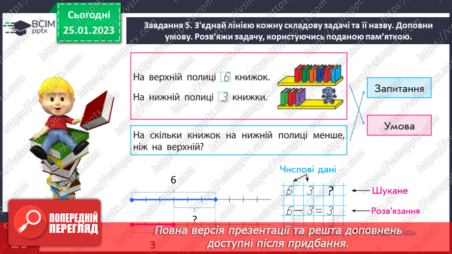 №0081 - Досліджуємо задачі. Задачі із числовими даними, яких бракує. Задачі із зайвими числовими даними.19