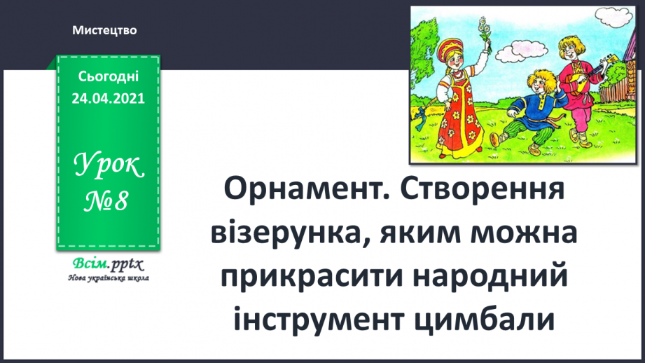 №08 - Орнамент. Створення візерунка, яким можна прикрасити народний інструмент цимбали (матеріали і техніки на вибір)0