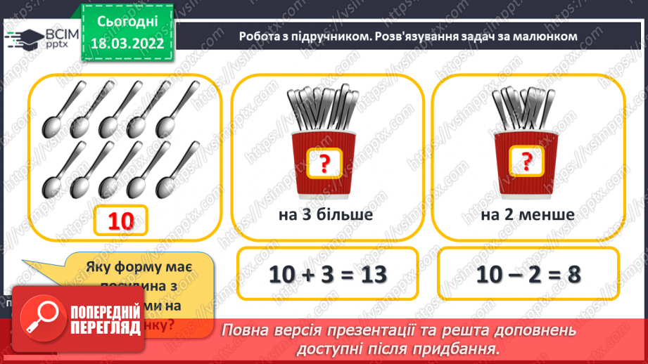 №101 - Додавання і віднімання виду 10+3, 3+10, 13-3, 13-10. Розв’язування задач13 №101 - Додавання і віднімання виду 10+3, 3+10, 13-3, 13-10. Розв’язування задач13