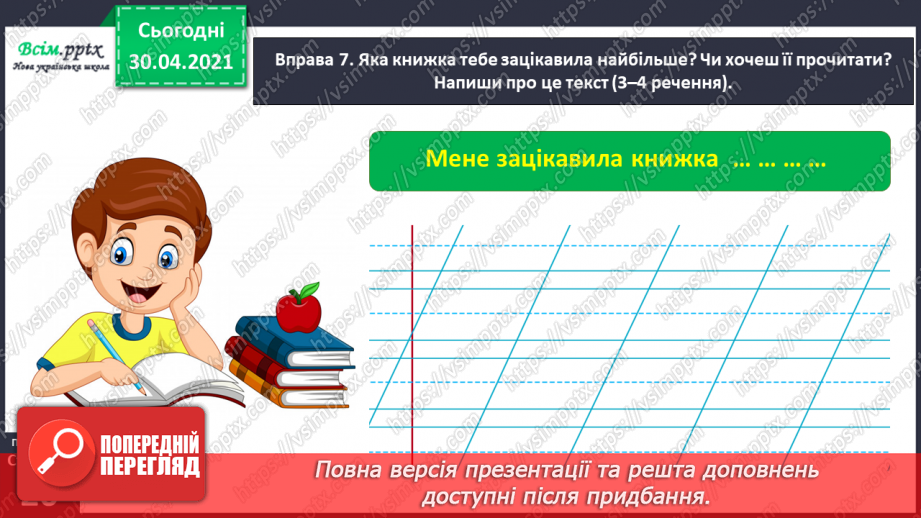 №012 - Пригадую і використовую алфавіт. Написання розгорнутої відповіді на запитання з обґрунтуванням власної думки22