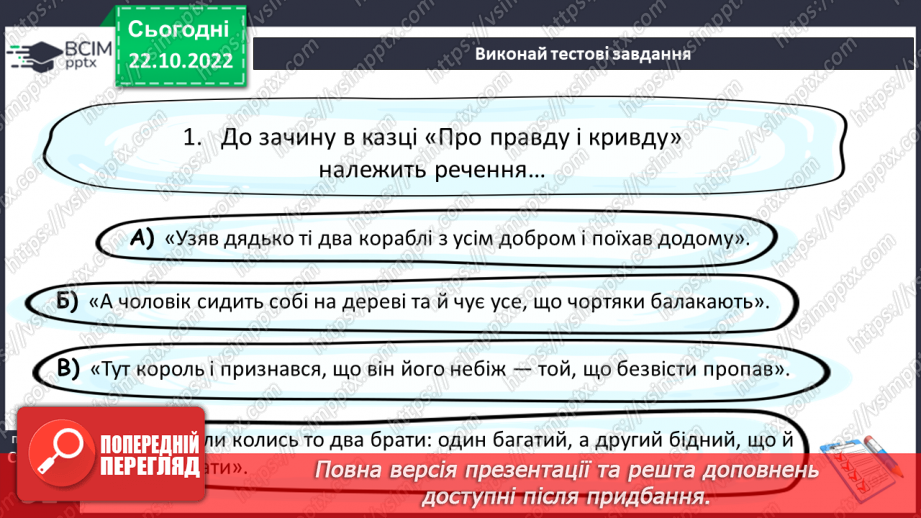 №19 - Пошуки правди в народній казці «Про правду і кривду».14