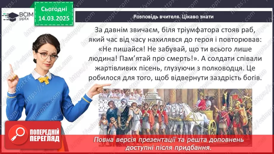 №54 - Римська «військова машина»11 №54 - Римська «військова машина»11