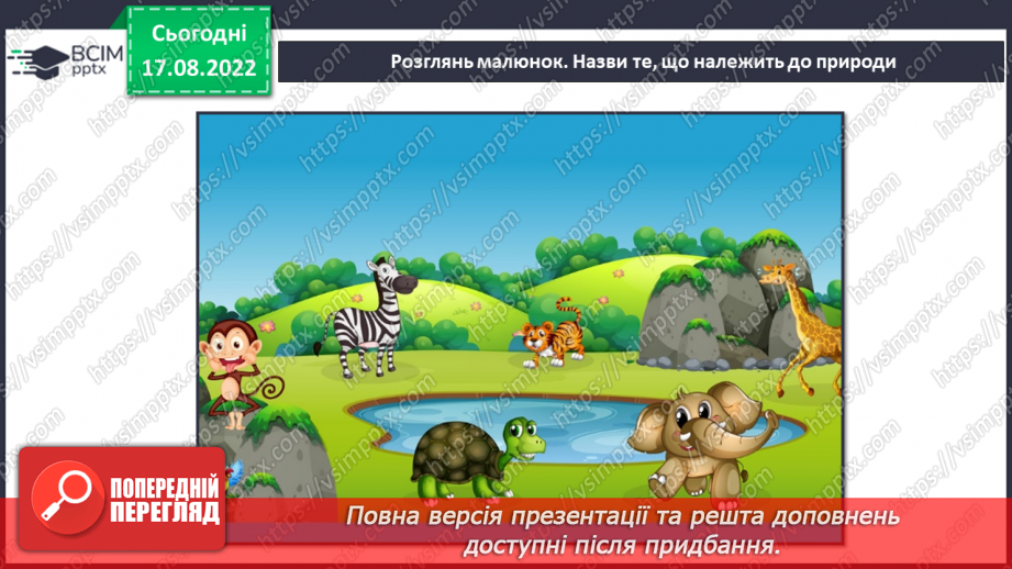 №01-2 - Інструктаж з БЖД. Звідки людина дізнається про природу. Джерела інформації про природу.6